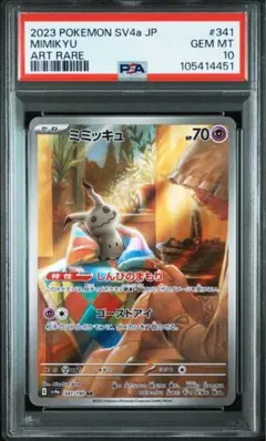 ミミッキュ　ar PSA10 5連番 ミミッキュ ar PSA10 5連番 PSA10鑑定済〕ミミッキュ【S】{265/190}