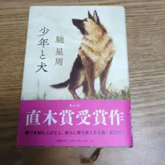 少年と犬