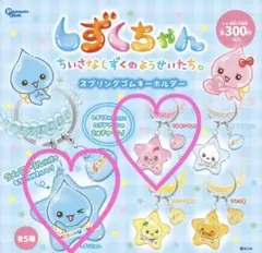 しずくちゃん スプリングゴムキーホルダー うるおいちゃん しずくちゃん