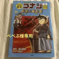 ※べべぶ様専用　名探偵コナン 10 暗黒の羅針盤