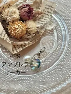 429アンブレラマーカー　ハンドメイド　アクセサリー　パール　傘　日傘　チャーム