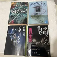 東野圭吾作品4冊まとめ売りのサムネイル