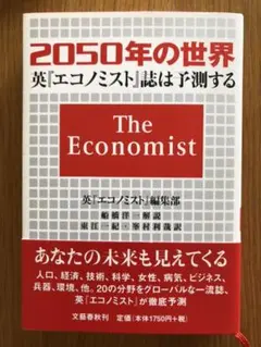 2050年の世界 英エコノミスト誌は予測する