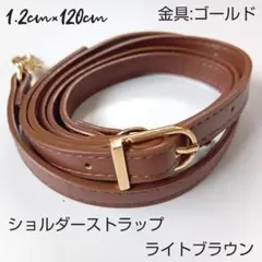 【新品未使用品】 ショルダーストラップライトブラウン金具ゴールド金長さ調整可能