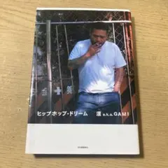 ヒップホップ・ドリーム