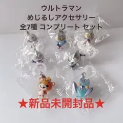 ウルトラマン めじるしアクセサリー ガチャ 全7種 コンプリート セット