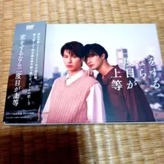 リュウ様専用 恋をするなら二度目が上等 DVD BOX 3枚組 ビジュアル