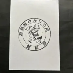 神戸電鉄　藍那駅スタンプのサムネイル
