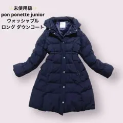 ✨未使用級✨ ポンポネットジュニア　ウォッシャブルロングダウンコート 160