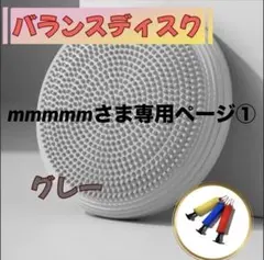 mmmmmさま専用ページ①　バランスディスク ライトグレー✖︎2個セット