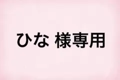 ひな 様専用ページ