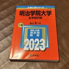 明治学院大学　全学部日程　2023 書き込みなし