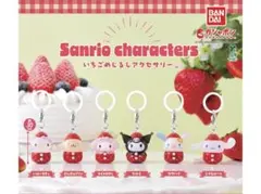 サンリオキャラクター いちごめじるしアクセサリー コンプリート
