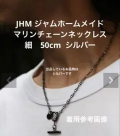 JHM ジャムホームメイド　マリンチェーンネックレス　細　50cm シルバーのサムネイル