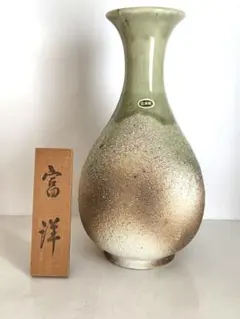 信楽焼 花瓶 陶器 共箱付 未使用のサムネイル