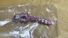 アイドリッシュセブン めじるしアクセサリー＃ハッシュタグつけるver.狗丸トウマ