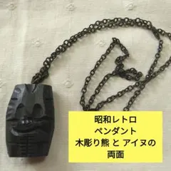 熊 木彫りネックレス ペンダント 昭和レトロ アイヌ 両面 チャーム くまのサムネイル