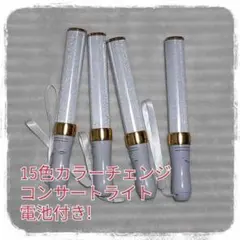 人気4本セット （ゴールド)ペンライト…15色カラーチェンジ、コンサートライト