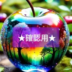 確認用