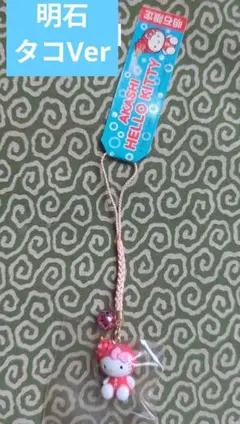 2001年製サンリオ　ハローキティ　ご当地ストラップ【明石】明石タコ