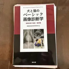 犬と猫のベーシック画像診断学 犬と猫のベーシック画像診断学 腹部編 | 獣医放射線学教育研究会 |本