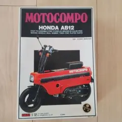 イマイ 1/12 Honda モトコンポ AB12 プラモデル