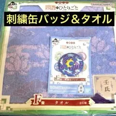 一番くじ　薬屋のひとりごと　絵皿　刺繍缶バッジ タオル 壬氏のサムネイル