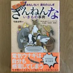 もっとざんねんないきもの事典 おもしろい!進化のふしぎ
