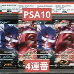 【PSA10】ポケモンカード　ゲンガーV ゲンガーVMAX RR RRR 4連番