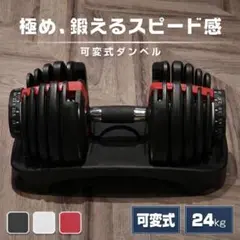 可変式 ダンベル 24kg 1個 15段階調整 5秒調整 3カラーのサムネイル