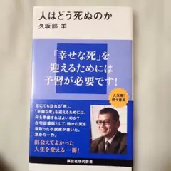 人はどう死ぬのか　講談社現代新書　久坂部 羊
