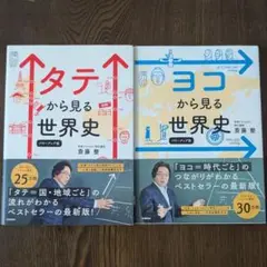 【値下げ】タテから見る世界史 パワーアップ版　ヨコから見る世界史 パワーアップ版