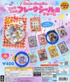 サンリオキャラクターズ フレークシール風チャーム　ガチャガチャ