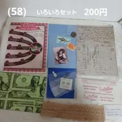 (58) いろいろセット