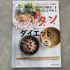 炭水化物とタンパク質で50代が続々10㎏以上やせ! たんタンダイエット