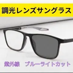 ラス1★調光サングラス 伊達メガネ ブルーライトカット PCメガネ スポーツサン