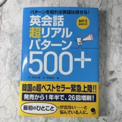 新品です‼️英会話 超リアルパターン500+