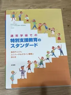通常学級での特別支援教育のスタンダード : 自己チェックと