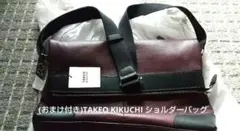 (おまけ付き)TAKEO KIKUCHI ショルダーバッグ
