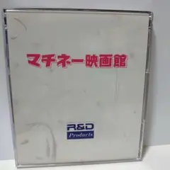 マチネー映画館 R&D Products CD-ROM