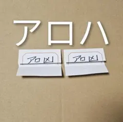 超特急 夢8会員限定 オンラインカプセルくじB賞 ポストカード アロハ