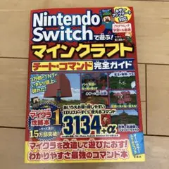 Nintendo Switchで遊ぶ! マインクラフト チート&コマンド完全ガ…