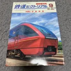 鉄道ピクトリアル 臨時増刊号 近鉄特急