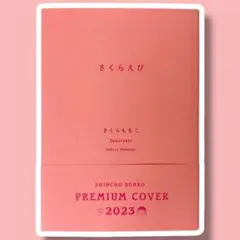 新潮文庫 プレミアムカバー 2023 さくらももこ さくらえび 文庫本 エッセイ