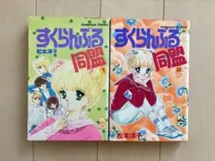 2026年最新】すくらんぶる同盟の人気アイテム - メルカリ