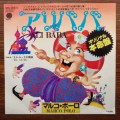 ディスコ！　　アリババ / マルコ・ポーロ 　　　EPレコード