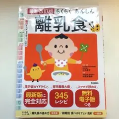 最新改訂版 らくらくあんしん離乳食