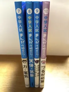 中学入試まんが攻略BON!　まとめ売り