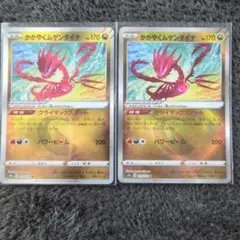 ポケカ　かがやくムゲンダイナ 2枚セット