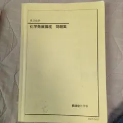 2026年最新】鉄緑会 高3化学の人気アイテム - メルカリ